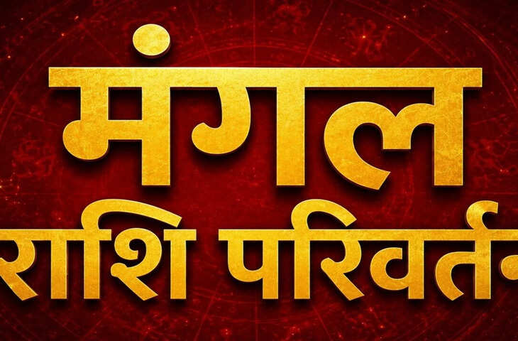 Mangal Gochar 2026: मंगल का शुक्र की राशि में प्रवेश, जानें लव लाइफ और हेल्थ पर क्या पड़ेगा असर