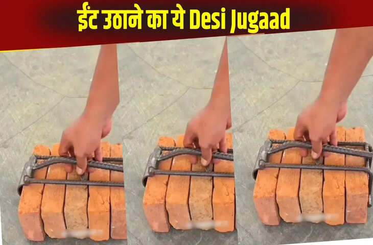 ईंट उठाने का ये Jugaad आपको चौंका देगा, वीडियो देख लोग बोले- अमेरिका क्या कहता था