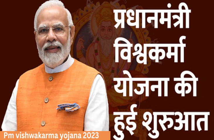 PM Vishwakarma Yojana 2023 विश्वकर्मा योजना रजिस्ट्रेशन, ब्याज दर, लाभ, पात्रता के बारे में जान ले पूरी जानकारी&nbsp;
