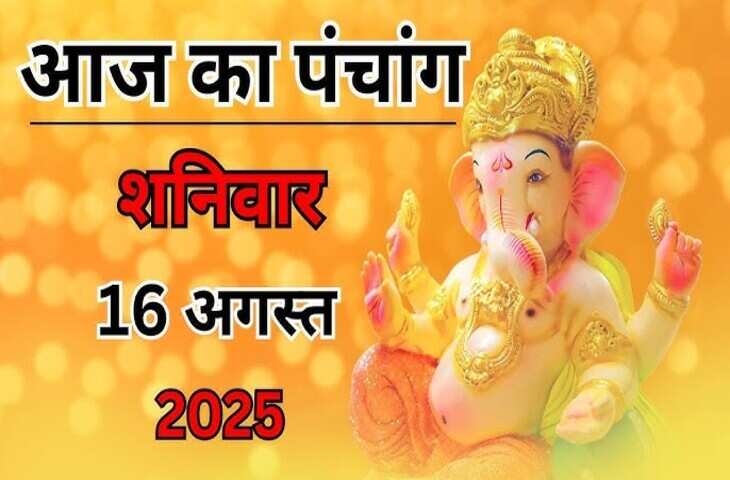 Aaj Ka Panchang : आज है जन्माष्टमी, जानिए आज दिनभर के शुभ-अशुभ मुहूर्त, राहुकाल और पूजा का सही समय&nbsp;