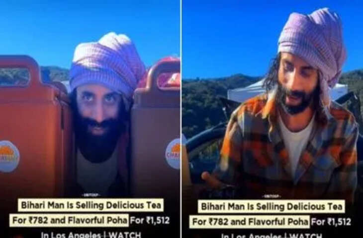US में&nbsp;782 रुपये की चाय और 1512 का पोहा बेच रहा ये शख्स, वायरल वीडियो देख लोग बोले - &lsquo;ये तो गोरों को लूट रहा है...'