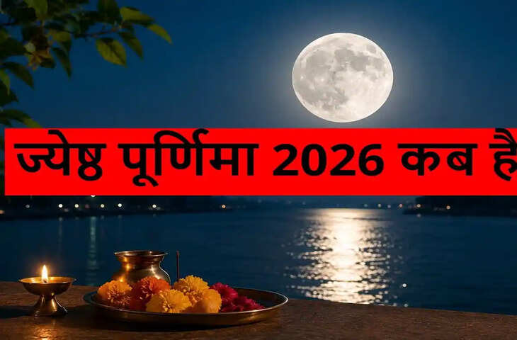 29 जून को ज्येष्ठ पूर्णिमा, जानें शुभ मुहूर्त, पूजा-विधि और मां लक्ष्मी को प्रसन्न करने के उपाय