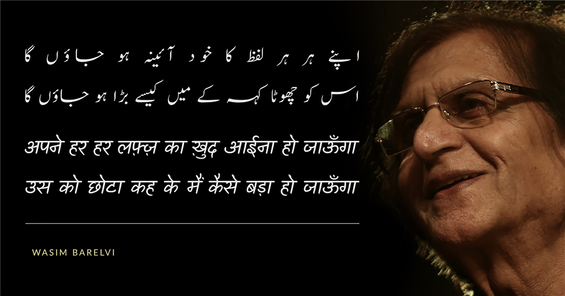 Poetry, urdu Poetry, hindi poetry, latest poetry, Wasim Barelvi poetry, Wasim Barelvi urdu poetry, Wasim Barelvi hindi poetry, Wasim Barelvi nice line, Wasim Barelvi nice line in hindi, Wasim Barelvi 