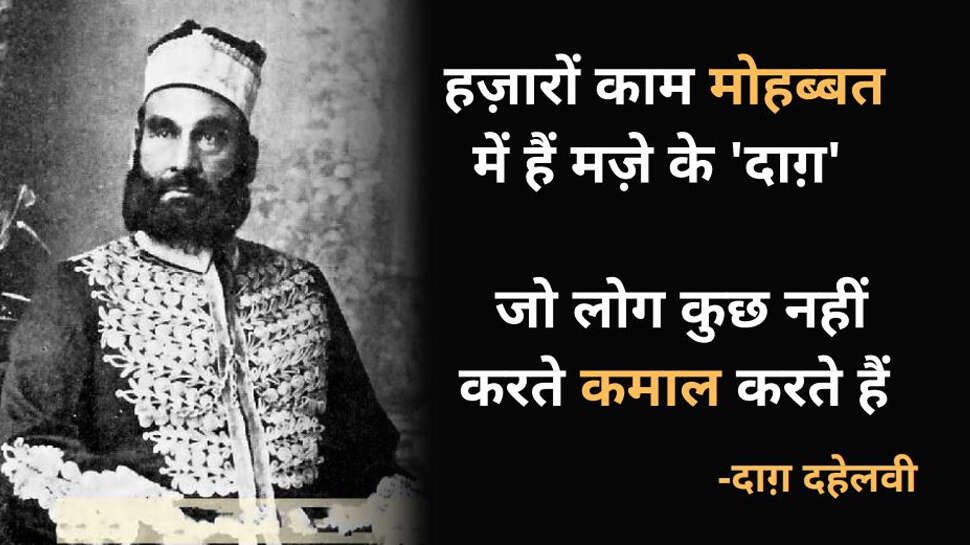 Daagh Dehlvi Shayari, Urdu ghazals, Nawab Mirza Khan Daagh Dehlvi, Urdu poetry, best romantic poets, Daagh Dehlvi Poetry in Urdu, Daagh Dehlvi Poetry in Hindi, Daagh Dehlvi Ke Sher, Daagh Dehlvi Family, Daagh Dehlvi Books, Daagh Dehlvi Ki Kavita, Urdu Shayari, Best Hindi Ghazals, Romantic Shayari in Hindi, Hindi Sahitya news, Urdu Sahitya, Urdu Literature News, Famous Urdu Shayar, Famous Hindi Shayar,  दाग देहलवी के शेर, दाग देहलवी की रचनाएं, दाग देहलवी की गज़ल, दाग देहलवी शायरी, Daagh Dehlvi Real Name