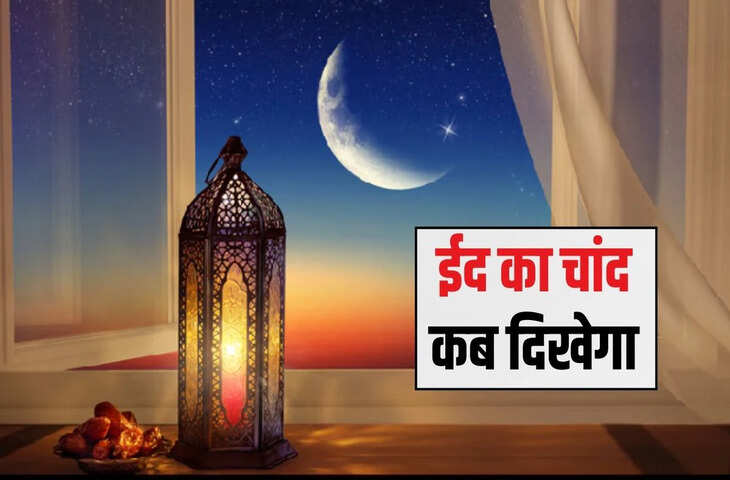 सऊदी अरब और यूएई में कब होगा चांद का दीदार, जाने भारत में कब मनाई जाएगी&nbsp;Eid Ul Fitr ?&nbsp;