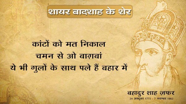 Bahadur shah zafar shayari, bahadur shah zafar sher, bahadur shah zafar poetry, bahadur shah zafar 2 line poetry, बहादुर शाह ज़फ़र शायरी, बहादुर शाह ज़फ़र के शेर, बहादुर शाह जफ़र,