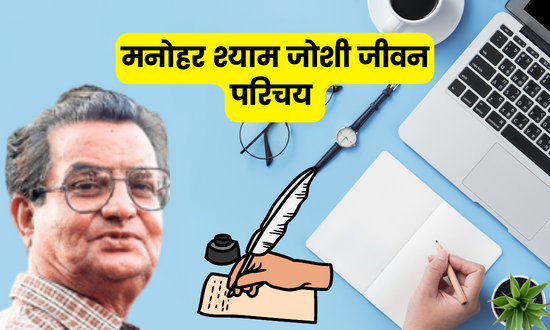 Manohar Shyam Joshi Biography In Hindi: आधुनिक हिन्दी साहित्य के ...